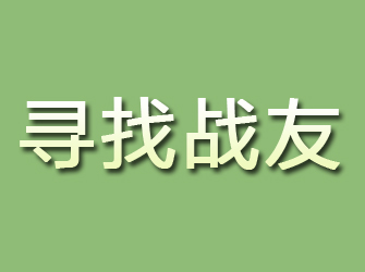 马尔康寻找战友